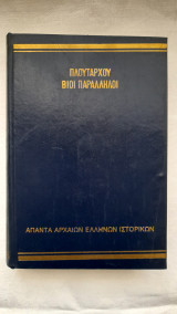 Πλούταρχου Βίοι Παραλληλοι