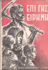 Επί γης ειρήνη