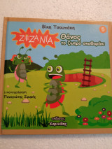 Ζιζάνια Θάνος το ζωηρό σκαθαρακι