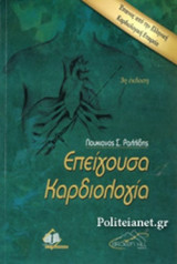 ΕΠΕΙΓΟΥΣΑ ΚΑΡΔΙΟΛΟΓΙΑ