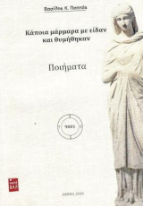 Κάποια μάρμαρα που με είδαν με θυμήθηκαν