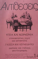 Αντιθέσεις- Τεύχος 14- Υγεία και κοινωνία. Επαναστατική τέχνη και καταστολή. Γλώσσα και ασυνείδητο.