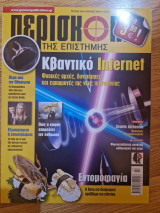 Περισκόπιο Της Επιστήμης, Τεύχος 434, Ιούλιος 2018
