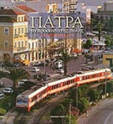 ΠΑΤΡΑ, ΤΟ ΠΡΟΣΩΠΟ ΤΗΣ ΠΟΛΗΣ