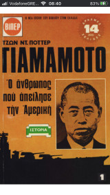 Γιαμαμότο Ο άνθρωπος που απείλησε την Αμερική (Α+Β τόμος)