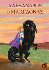 Αλέξανδρος ο Μακεδόνας