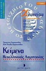 Κείμενα νεοελληνικής λογοτεχνίας Α΄ ενιαίου λυκείου: Για το μαθητή και τον υποψήφιο: Σύμφωνα με το νέο σύστημα διδασκαλίας και αξιολόγησης