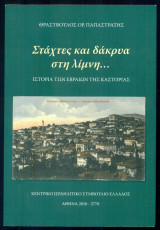 Στάχτες και δάκρυα στη λίμνη ... Ιστορία των Εβραίων της Καστοριάς: Ιστορία των Εβραίων της Καστοριάς