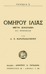 Ομηρου Ιλιας Ραψωδια Ι΄