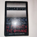 Επιτηρηση και τιμωρια , η γεννηση της φυλακης