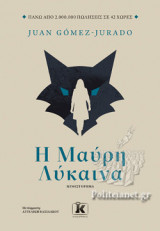 Η Μαύρη Λύκαινα