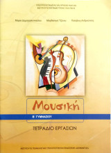 Μουσική Β' Γυμνασίου 2015 (τετράδιο εργασιών)