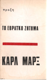 Το εβραϊκό ζήτημα