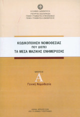 Κωδικοποίηση νομοθεσίας που διέπει τα μέσα μαζικής ενημέρωσης