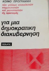 Για μια δημοκρατικη διακυβερνηση