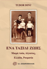 Ένα Ταξίδι Ζωής : Μικρά Ασία, Αίγυπτος, Ελλάδα, Ρουμανία