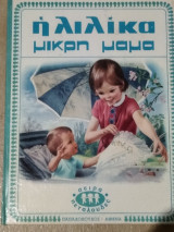 Η Λιλίκα μικρή μαμα