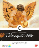 Ελληνομουσείον ( Επτά αιώνες Ελληνικής Ζωγραφικής ) Τόμος E', Εξαγόμενη Ιθαγένεια