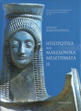 Ηπειρωτικά και Μακεδονικά μελετήματα II