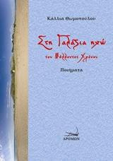 Στη γαλάζια ηχώ του μέλλοντος χρόνου