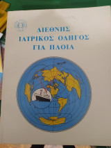 Διεθνής ιατρικός οδηγός για πλοία