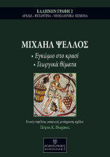 ΜΙΧΑΗΛ ΨΕΛΛΟΣ Εγκώμιο στο κρασί & Γεωργικά θέματα