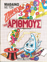 Μαθαινω με τον πικεφι-τους αριθμους