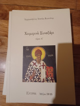 Χειμερινό Συναξάρι