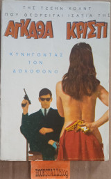 Κυνηγόντας τον δολοφόνο