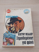 Κότζακ - Σημαδεμένος για φόνο