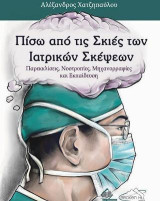 Πίσω από τις Σκιές των Ιατρικών Σκέψεων: Παρεκκλίσεις, Νοοτροπίες, Μηχανορραφίες και Εκπαίδευση