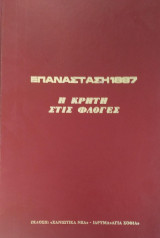 Η Επανάσταση του 1897: Η Κρήτη στις Φλόγες