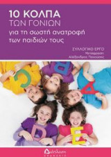 10 κόλπα των γονιών για τη σωστή ανατροφή των παιδιών τους
