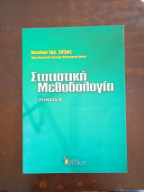 Στατικη μεθοδολογια τομος β