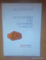 Συντακτικό της λατινικής γλώσσας