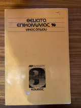 Θέματα επικοινωνίας