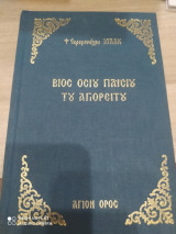 Βίος, Όσιος Παΐσιος ο Αγιορείτης