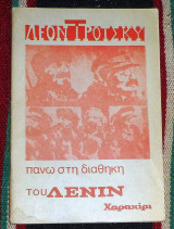 Πάνω στη Διαθήκη του Λένιν Λέον Τρότσκι