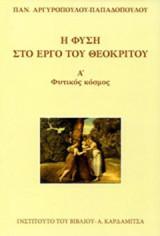 Η φύση στο έργο του Θεόκριτου: Φυτικός κόσμος