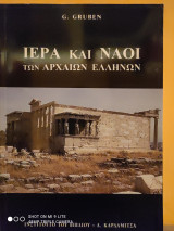 Ιερά και Ναοί των Αρχαίων Ελλήνων
