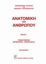 Ανατομική του ανθρώπου