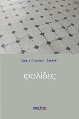 Φολίδες