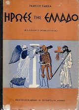 Ήρωες της Ελλάδος