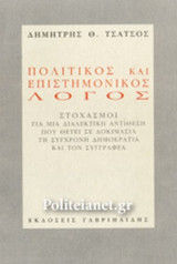 ΠΟΛΙΤΙΚΟΣ ΚΑΙ ΕΠΙΣΤΗΜΟΝΙΚΟΣ ΛΟΓΟΣ