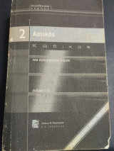 Αστικός Κώδικας (τσέπης)