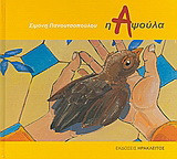 Η Αψούλα