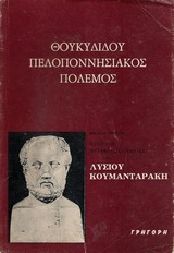 Θουκυδίδου Πελοποννησιακός Πόλεμος, Βιβλίον Πρώτον, Κείμενον Μετάφρασις - Σχόλια υπό Λυσίου Κουμανταράκη