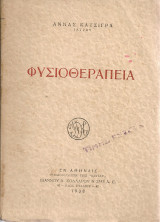 Φυσικοθεραπεία