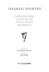 Ιρλανδοί ποιητές: Patrick Kavanagh, Seamus Heaney, Michael Longley, Rory Brennan
