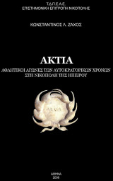 Άκτια. Αθλητικοί αγώνες των αθτοκρατορικών χρόνων στην Νικόπολη της Ηπείρου